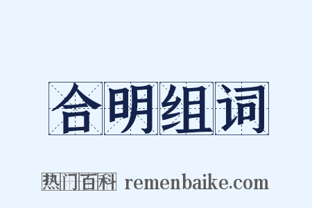 合明组词是什么意思的图片